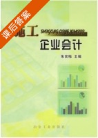施工企业会计 课后答案 (朱宾梅) - 封面