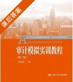 审计模拟实训教程 第二版 课后答案 (马春静) - 封面