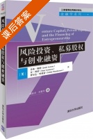 风险投资 私募股权与创业融资 课后答案 (乔希·勒纳 安·利蒙) - 封面