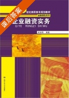 企业融资实务 课后答案 (麻淑秋) - 封面
