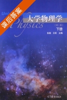 大学物理学 第二版 下册 课后答案 (张晓 王莉) - 封面