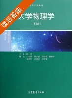 大学物理学 下册 课后答案 (郭进 刘奕新) - 封面