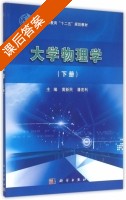 大学物理学 下册 课后答案 (黄新民 潘宏利) - 封面