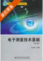 电子测量技术基础 第三版 课后答案 (张永瑞) - 封面