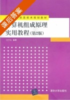 计算机组成原理实用教程 第二版 课后答案 (王万生) - 封面