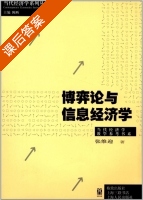 博弈论与信息经济学 课后答案 (张维迎 陈昕) - 封面