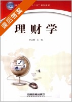 理财学 课后答案 (罗正媛) - 封面