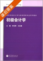 初级会计学 课后答案 (李长青 王永德) - 封面