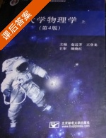 大学物理学 第四版 上册 课后答案 (赵近芳 王登龙) - 封面