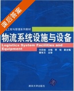 物流系统设施与设备 课后答案 (方庆琯 李锐) - 封面