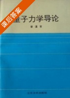 量子力学导论 课后答案 (曾谨言) - 封面