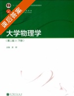大学物理学 第二版 下册 课后答案 (吴柳) - 封面