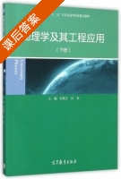物理学及其工程应用 下册 课后答案 (刘扬正 孙宏) - 封面
