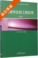 物理学及其工程应用 上册 课后答案 (刘扬正 张伟强) - 封面