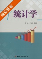 统计学 课后答案 (王长江 李彦华) - 封面