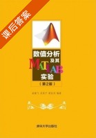 数值分析及其MATLAB实验 第二版 课后答案 (姜健飞 吴笑千) - 封面