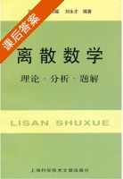 离散数学 理论.分析.题解 课后答案 (左孝凌 刘永才) - 封面