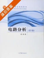 电路分析 第三版 课后答案 (胡翔骏) - 封面