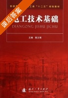 电工技术基础 课后答案 (高文根) - 封面