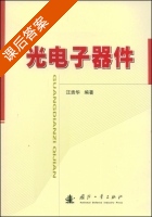 光电子器件 课后答案 (汪贵华) - 封面