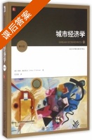城市经济学 第八版 课后答案 ([美]阿瑟·奥沙利文 周京奎) - 封面