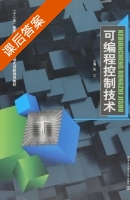 可编程控制技术 课后答案 (朱江) - 封面