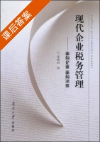 现代企业税务管理 面向企业面向决策 课后答案 (张晓农) - 封面