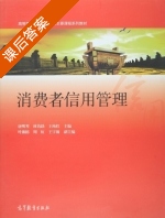 消费者信用管理 课后答案 (唐明琴 林钧跃) - 封面