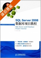 SQL Server 2008 数据库项目教程 课后答案 (朱东) - 封面