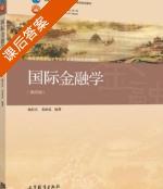 国际金融学 第四版 课后答案 (杨长江 姜波克) - 封面