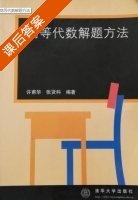 高等代数解题方法 课后答案 (许甫华 张贤科) - 封面