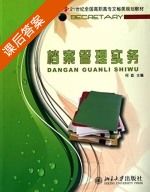 档案管理实务 课后答案 (何屹) - 封面