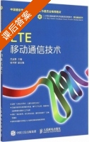LTE移动通信技术 课后答案 (范波勇 杨学辉) - 封面