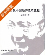 当代中国经济改革教程 课后答案 (吴敬琏) - 封面