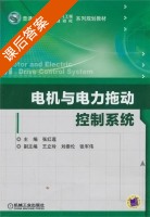 电机与电力拖动控制系统 课后答案 (张红莲 王立玲) - 封面