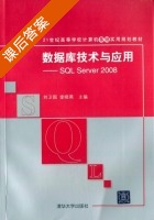 数据库技术与应用 SQL Server 2008 课后答案 (刘卫国 奎晓燕) - 封面