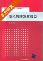 微机原理及其接口 课后答案 (杜荔) - 封面