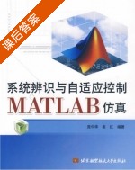 系统辨识与自适应控制MATLAB仿真 课后答案 (庞中华 崔红) - 封面
