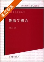 物流学概论 课后答案 (刘助忠) - 封面