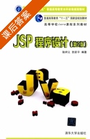 JSP程序设计 第二版 课后答案 (耿祥义 张跃平) - 封面