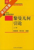 黎曼几何引论 上册 课后答案 (陈维桓 李兴校) - 封面