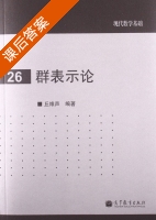 群表示论 课后答案 (丘维声) - 封面