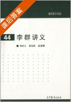 李群讲义 课后答案 (项武义 侯自新) - 封面
