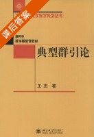 典型群引论 课后答案 (王杰) - 封面