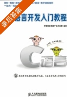 C语言开发入门教程 课后答案 (传智播客高教产品研发部) - 封面