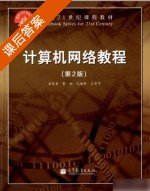 计算机网络教程 第二版 课后答案 (高传善 曹袖) - 封面