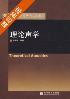 理论声学 课后答案 (张海澜) - 封面