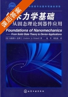 纳米力学基础 从固态理论到器件应用 课后答案 (安德鲁.N.克莱兰 赵军) - 封面