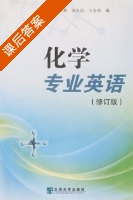 化学专业英语 修订版 课后答案 (吴隆民 马永祥) - 封面