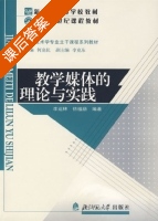 教学媒体的理论与实践 课后答案 (李运林 徐福荫) - 封面